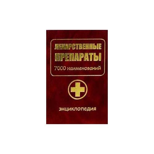 Лекарственные препараты. 7000 наименований (золото)