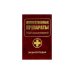 Лекарственные препараты. 7000 наименований (золото)