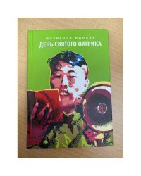 День святого Патрика