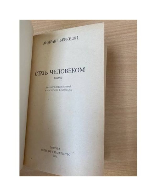Стать человеком