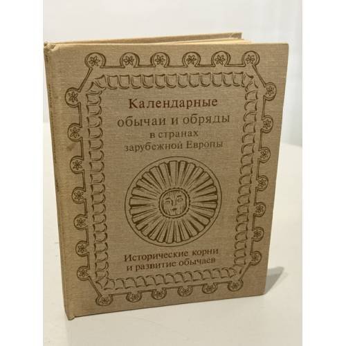 Обложка книги «Календарные обычаи и обряды в странах зарубежной Европы. Исторические корни и развитие обычаев» — Автор не указан