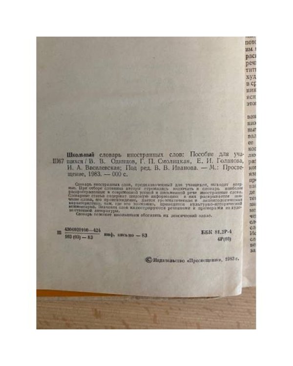 Школьный словарь иностранных слов