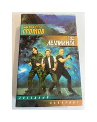 Год лемминга