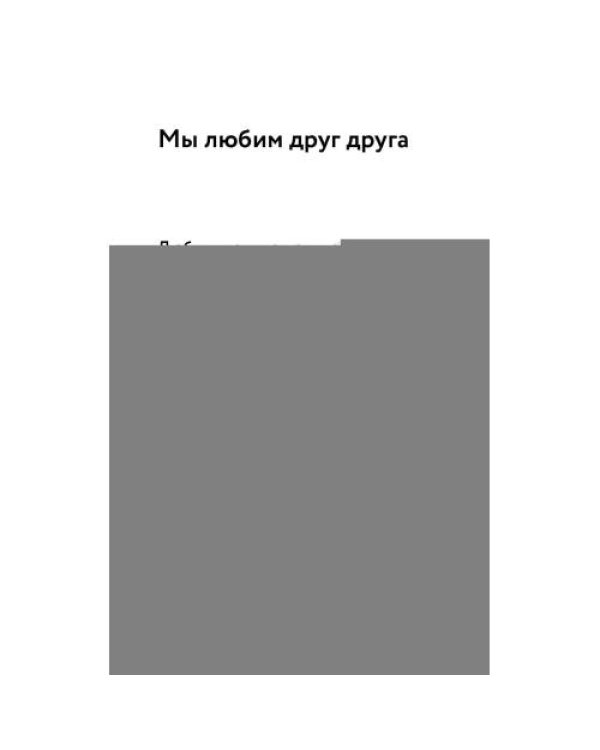 Дополнительное изображение книги «О христианской семье. Любовь, подвиг и юмор»