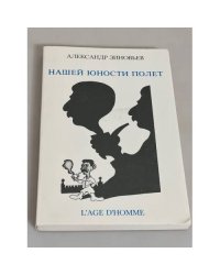 Нашей юности полет: литературно-социологический очерк сталинизма 