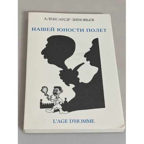 Нашей юности полет: литературно-социологический очерк сталинизма 
