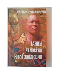 Тайны человека и его эволюции