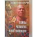 Обложка книги «Тайны человека и его эволюции» — Зигуненко С.Н., ISBN 5945380121