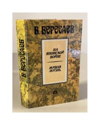 На японской войне. Живая жизнь