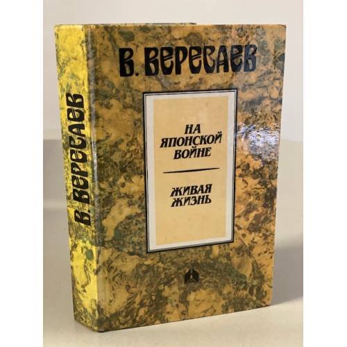 Обложка книги «На японской войне. Живая жизнь» — Вересаев Виктор Викторович, ISBN 534100132X