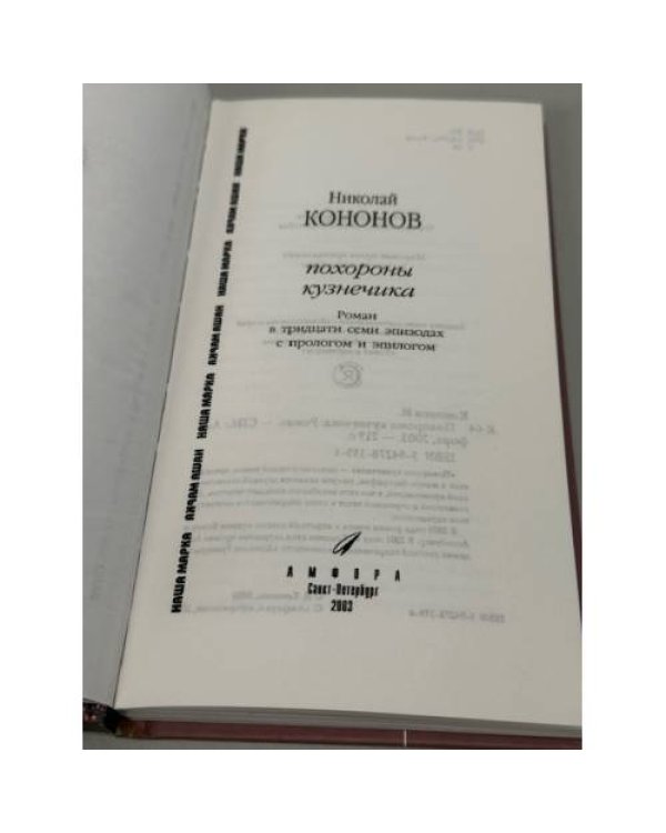 Похороны кузнечика: Роман в тридцати семи эпизодах с прологом и эпилогом