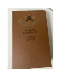 Остров сокровищ. Черная стрела