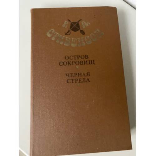 Остров сокровищ. Черная стрела