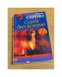 Судьба бьет вслепую