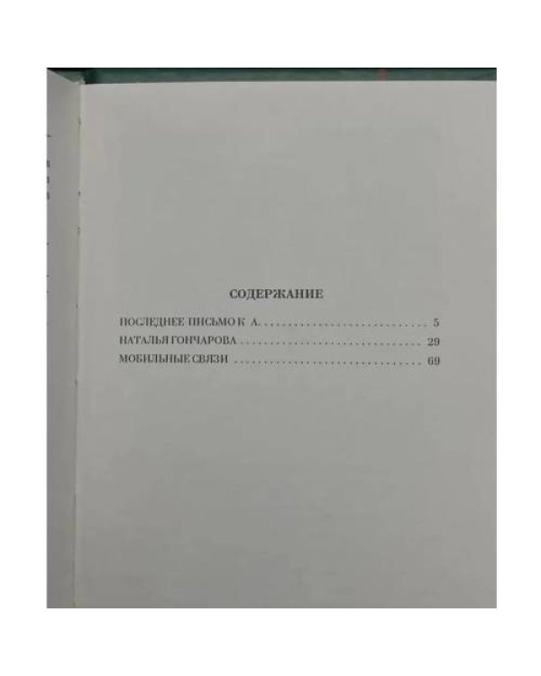 Дополнительное изображение книги «Последнее письмо к А.»
