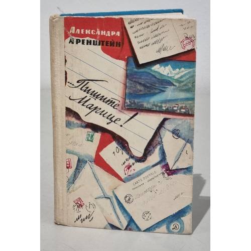 Обложка книги «…Пишите Марице!» — Аренштейн Александра Иосифовна