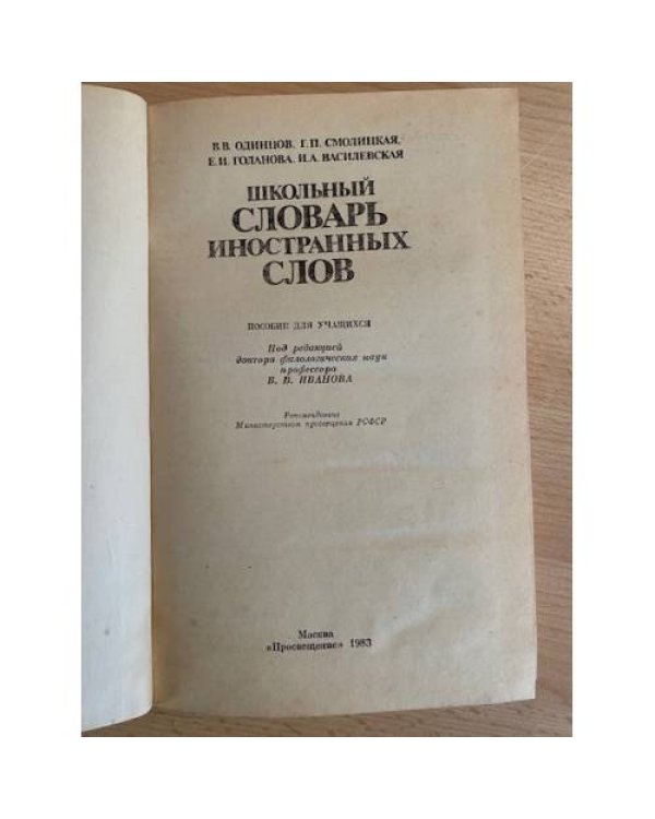 Школьный словарь иностранных слов