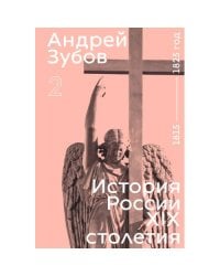 История России XIX столетия. том II