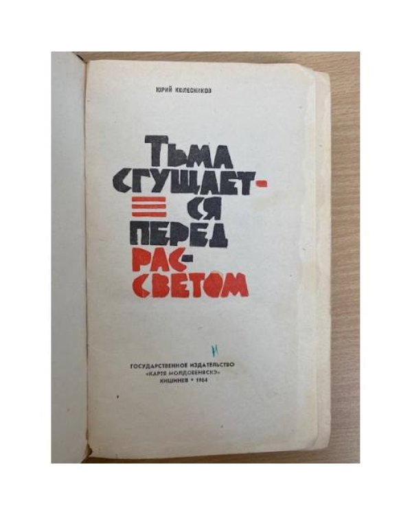 Тьма сгущается перед рассветом