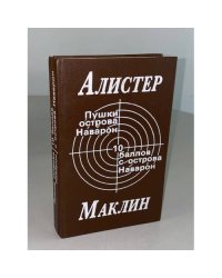 Пушки острова Наварон. 10 баллов с острова Наварон
