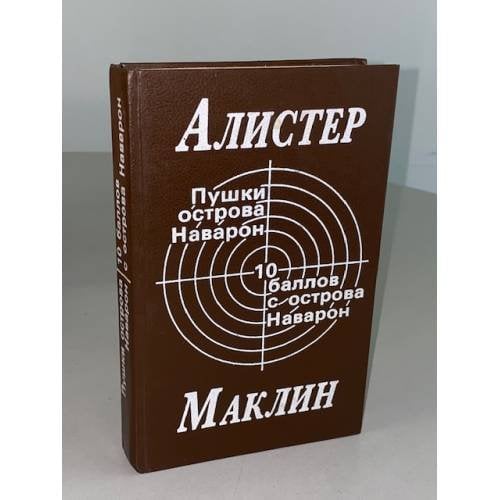 Пушки острова Наварон. 10 баллов с острова Наварон
