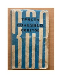 300 полезных советов" 1959 г.