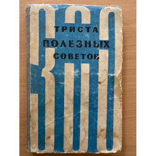 300 полезных советов" 1959 г.