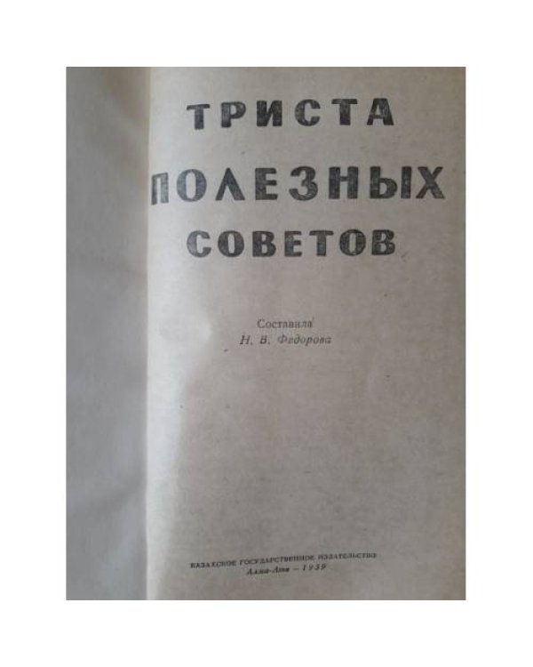 300 полезных советов" 1959 г.