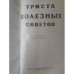 300 полезных советов" 1959 г.