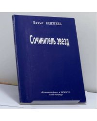 Сочинитель звезд
