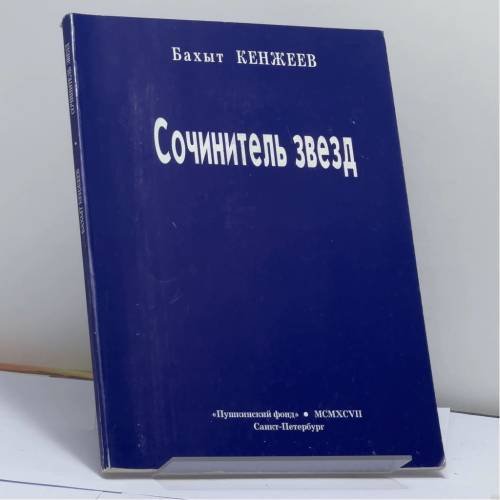 Обложка книги «Сочинитель звезд» — Бахыт Кенжеев, ISBN 9785857670910