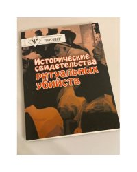 Исторические свидетельства ритуальных убийств