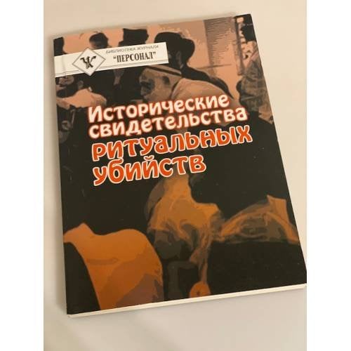 Исторические свидетельства ритуальных убийств