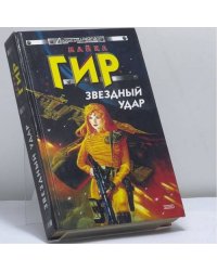 Звездный удар