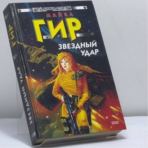 Обложка книги «Звездный удар» — Майкл Гир, ISBN 9785040065929