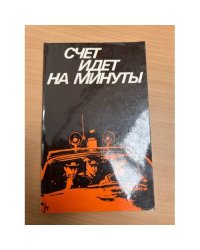 Счет идет на минуты