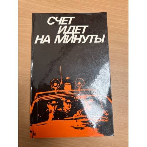 Обложка книги «Счет идет на минуты» — Автор не указан