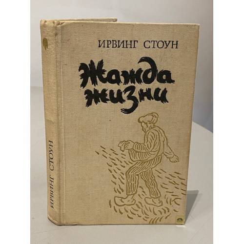 Обложка книги «Жажда жизни» — Стоун Ирвинг