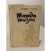 Обложка книги «Жажда жизни» — Стоун Ирвинг