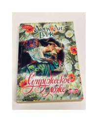 Супружеское ложе