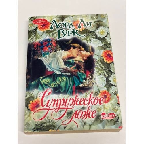 Супружеское ложе