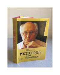 Ростропович и его современники. В легендах, былях и диалогах