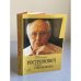 Ростропович и его современники. В легендах, былях и диалогах