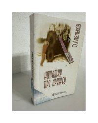 Нотатки про дружбу