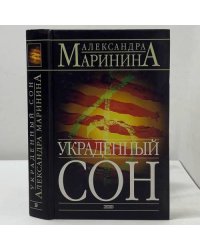 Украденный сон