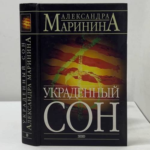 Украденный сон