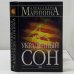 Украденный сон