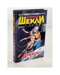 Роберт Шекли. Драмокл