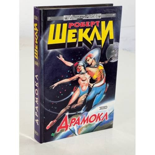 Роберт Шекли. Драмокл