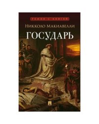 Государь трактат